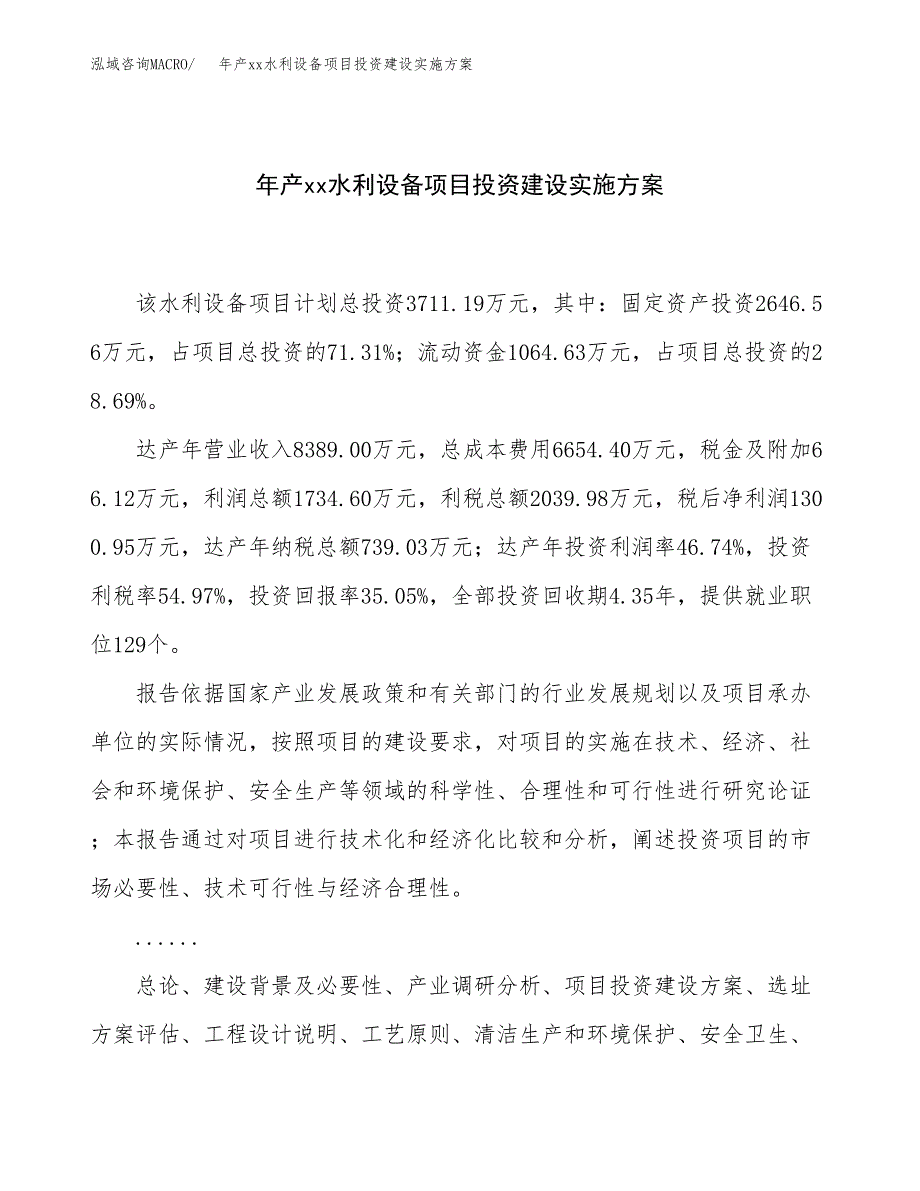 年产xx水利设备项目投资建设实施方案.docx_第1页