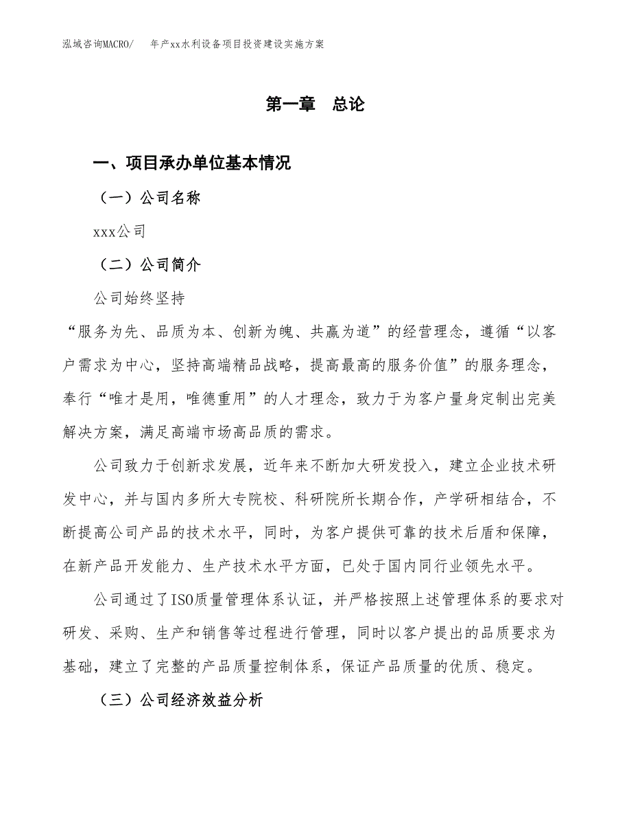 年产xx水利设备项目投资建设实施方案.docx_第3页