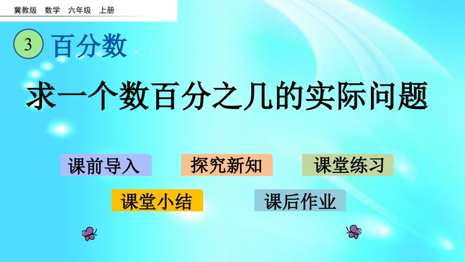 六年级上册数学课件－ 3.5 求一个数百分之几的实际问题l冀教版_第1页