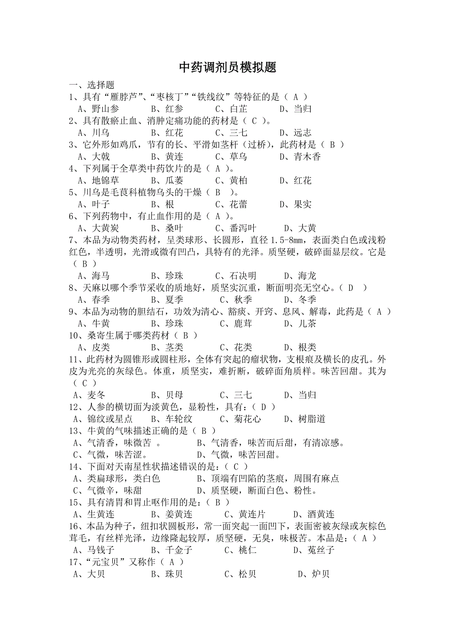 中药调剂员模拟试题资料_第1页