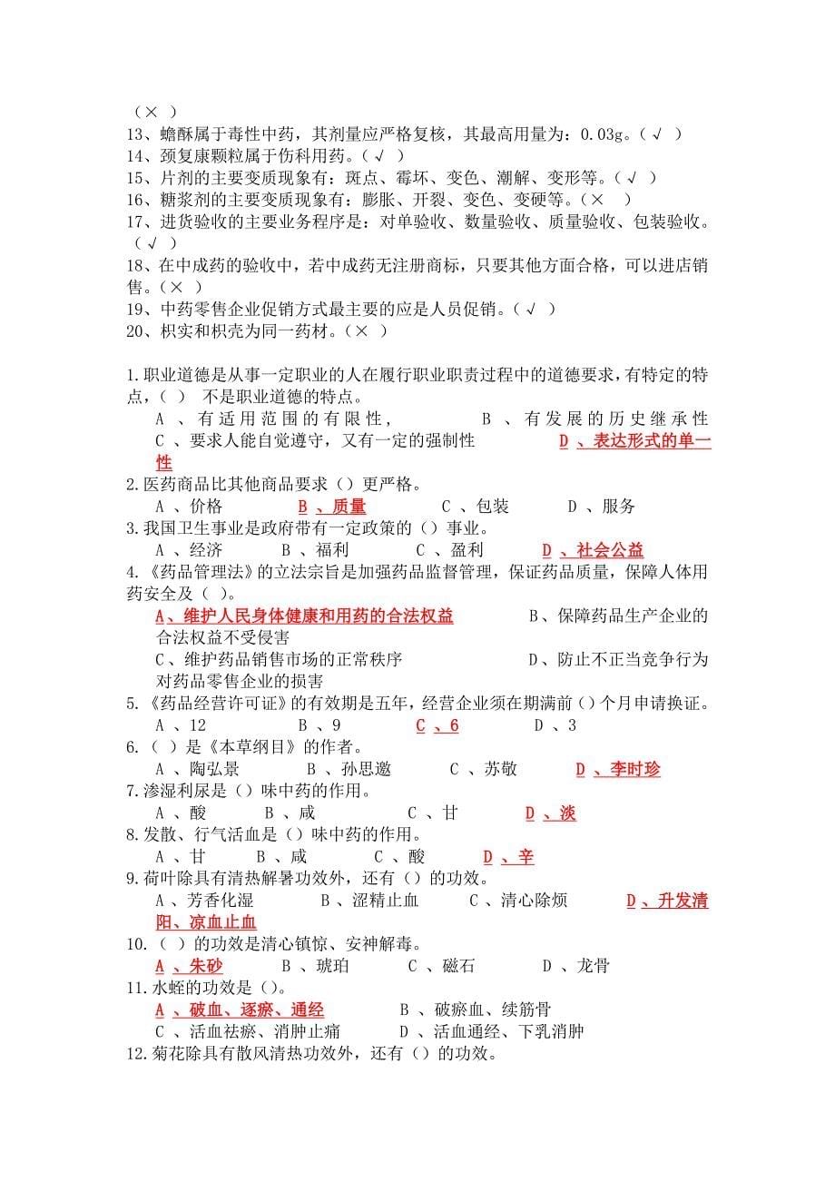 中药调剂员模拟试题资料_第5页