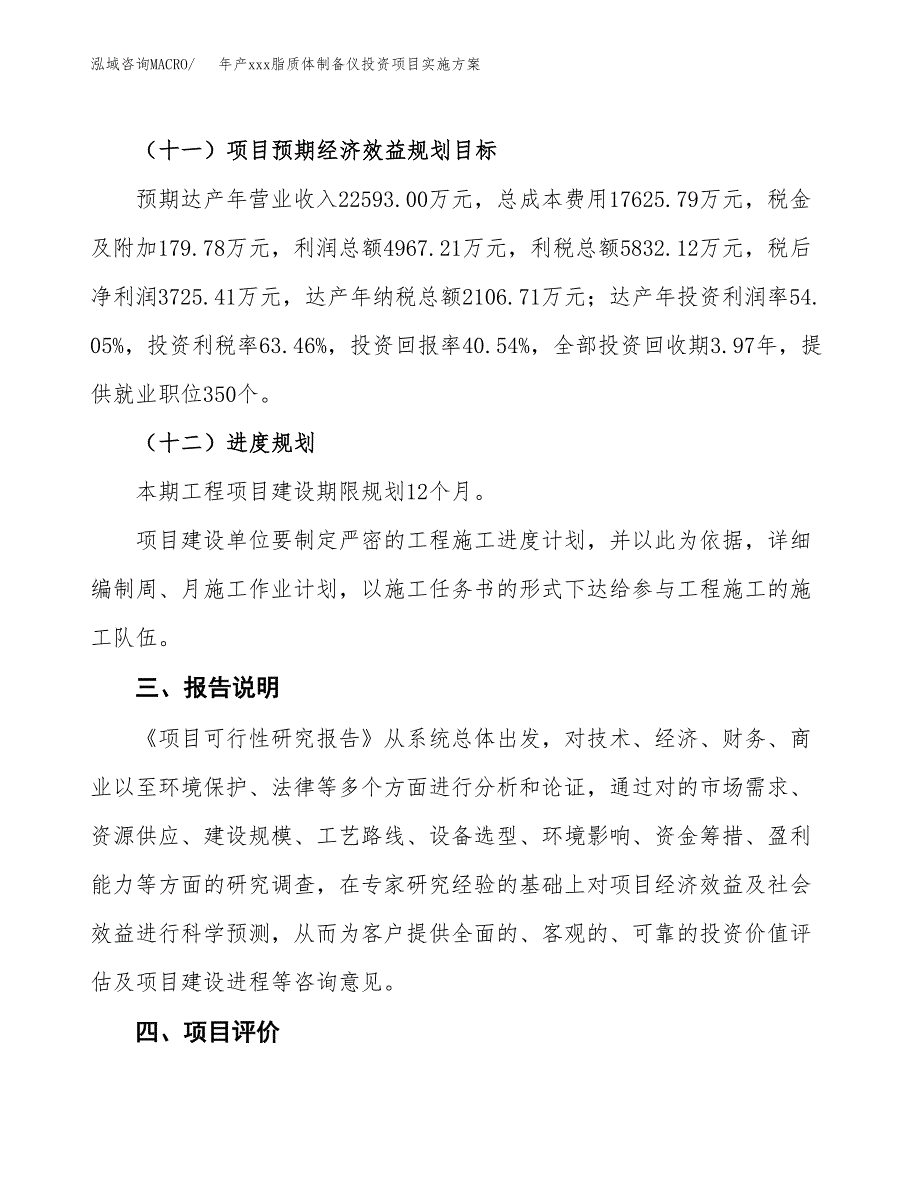 年产xxx脂质体制备仪投资项目实施方案.docx_第4页