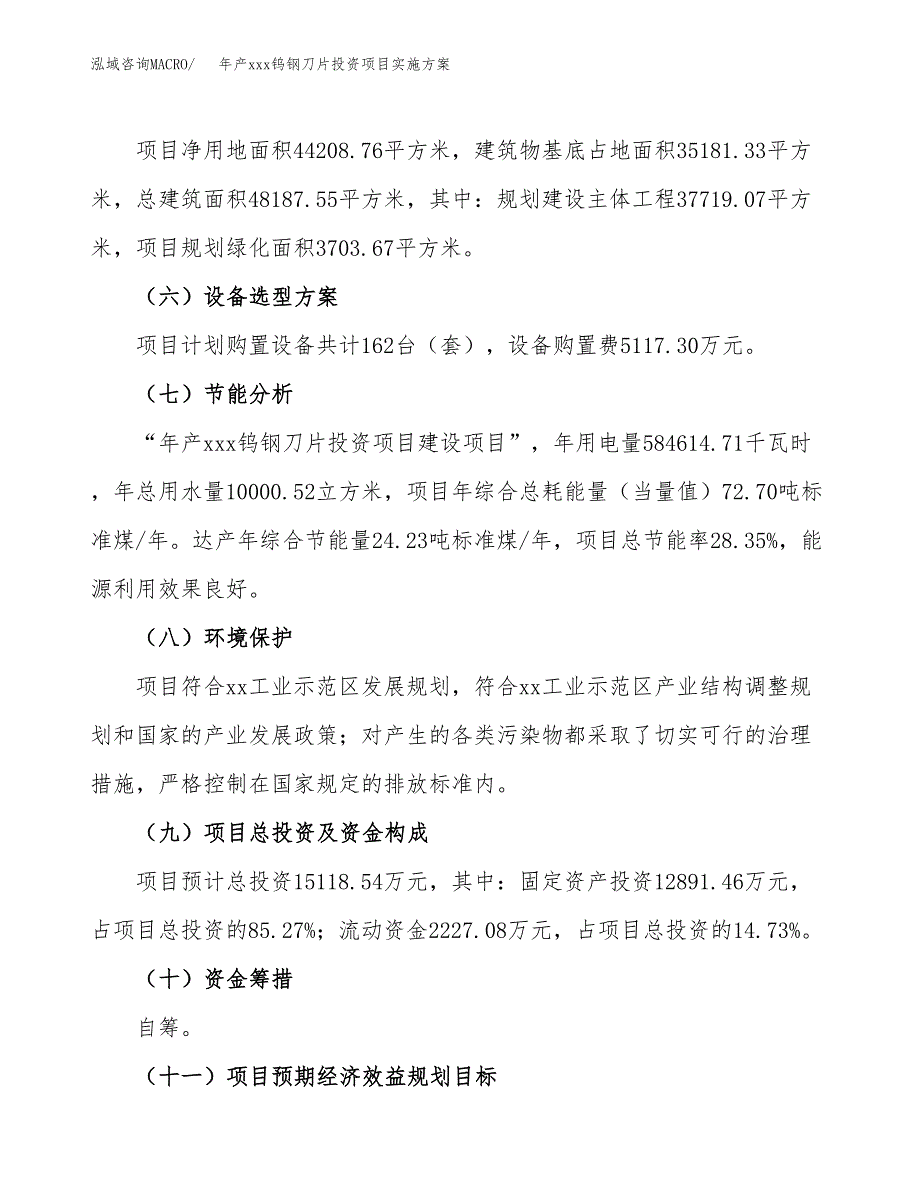 年产xxx钨钢刀片投资项目实施方案.docx_第3页