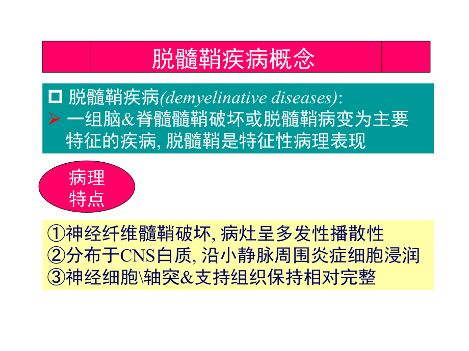 中枢神经系统脱髓鞘疾病 (2)_第4页