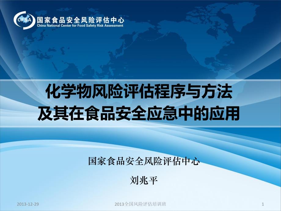 风险评估程序和方法与其在食品安全应急中应用-公开版 (1)_第1页