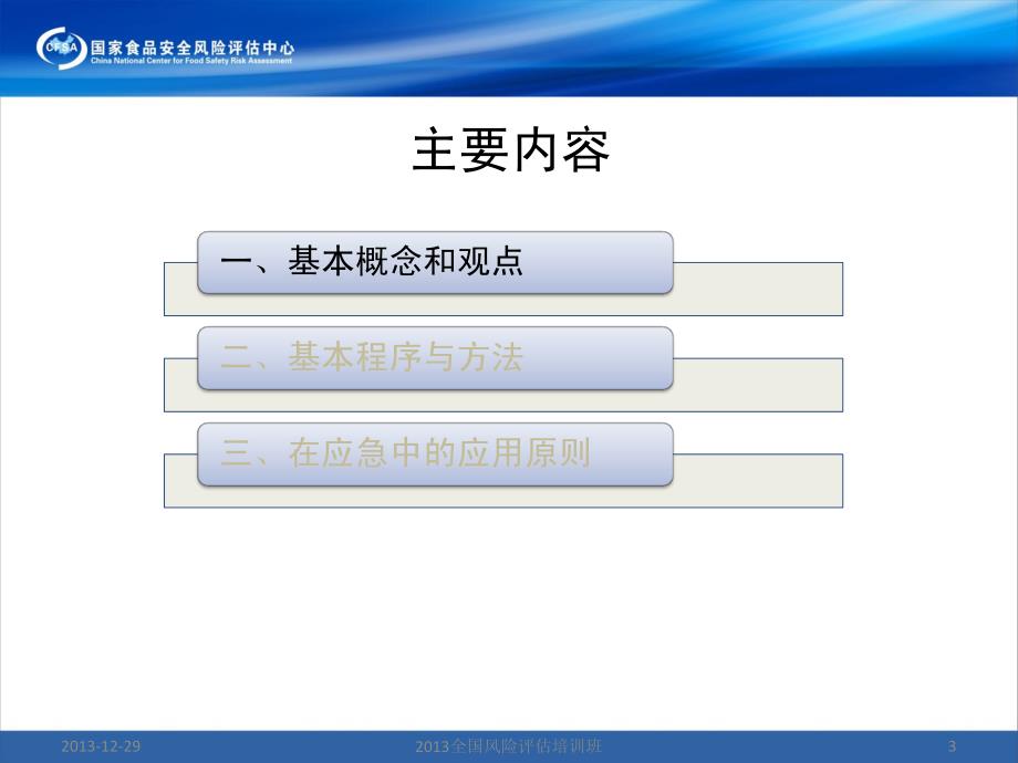 风险评估程序和方法与其在食品安全应急中应用-公开版 (1)_第3页