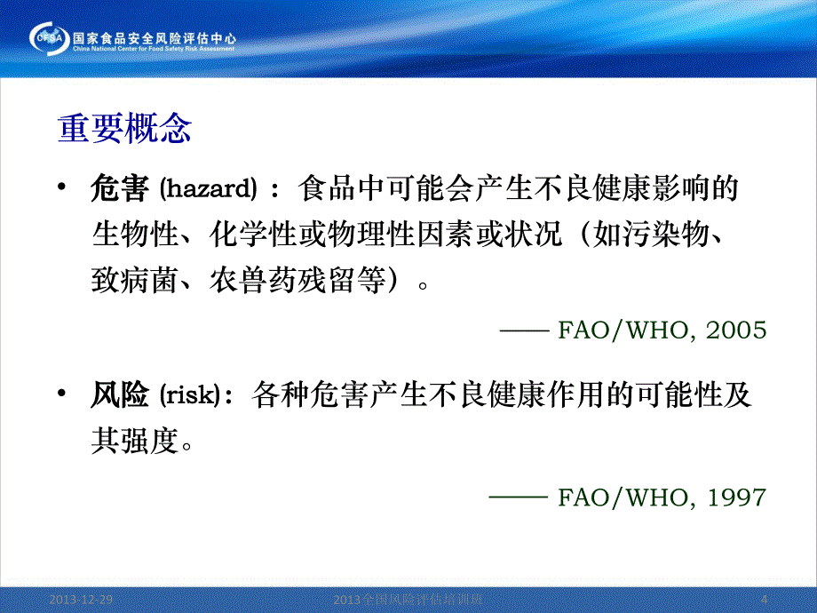 风险评估程序和方法与其在食品安全应急中应用-公开版 (1)_第4页