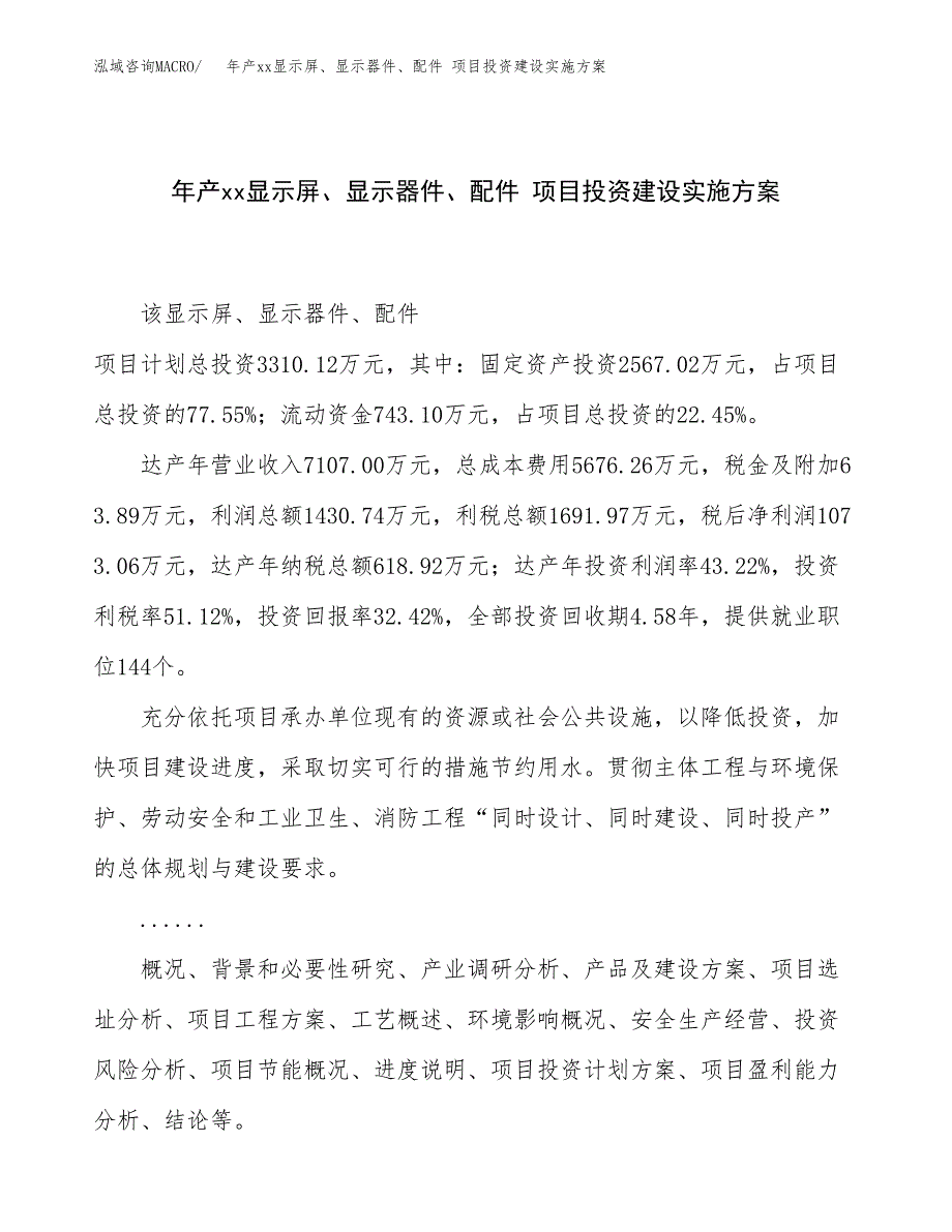 年产xx显示屏、显示器件、配件 项目投资建设实施方案.docx_第1页