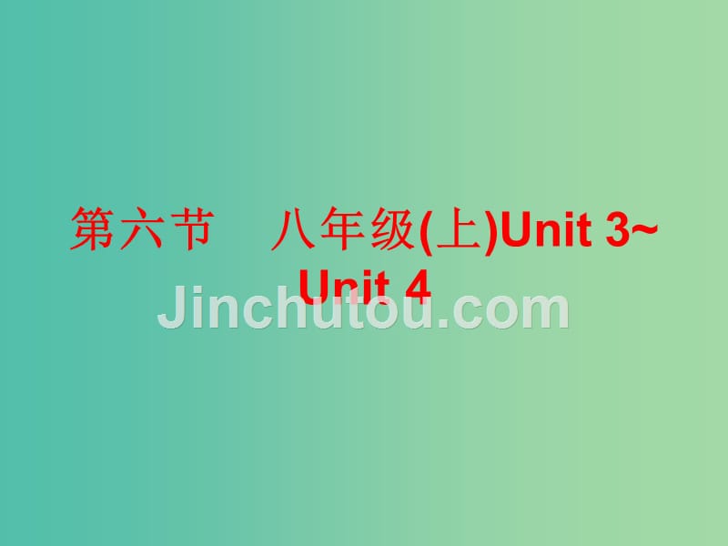 中考英语总复习 第五部分 教材梳理 第六节 八上 unit 3-4课件_第1页