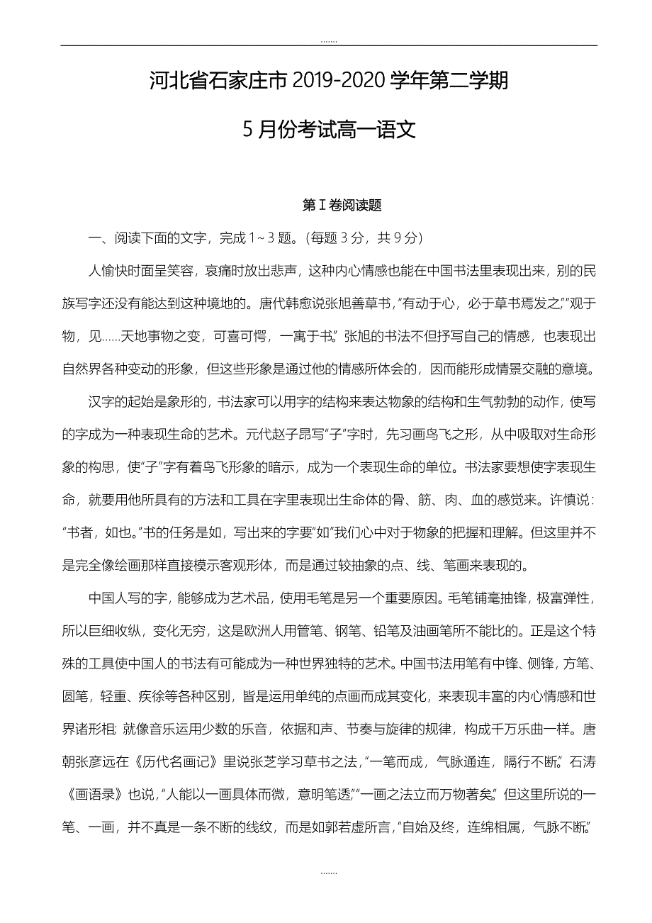 石家庄市2019-2020学年高一下学期5月月考语文试卷(精校版)_第1页