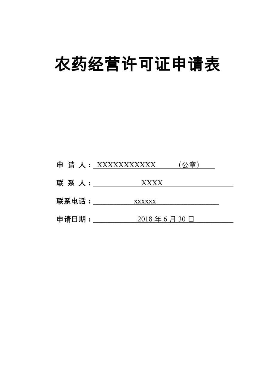 农药经营许可证申请模板资料_第5页