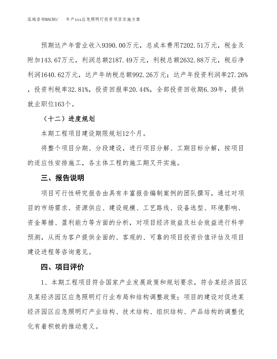 年产xxx应急照明灯投资项目实施方案.docx_第4页