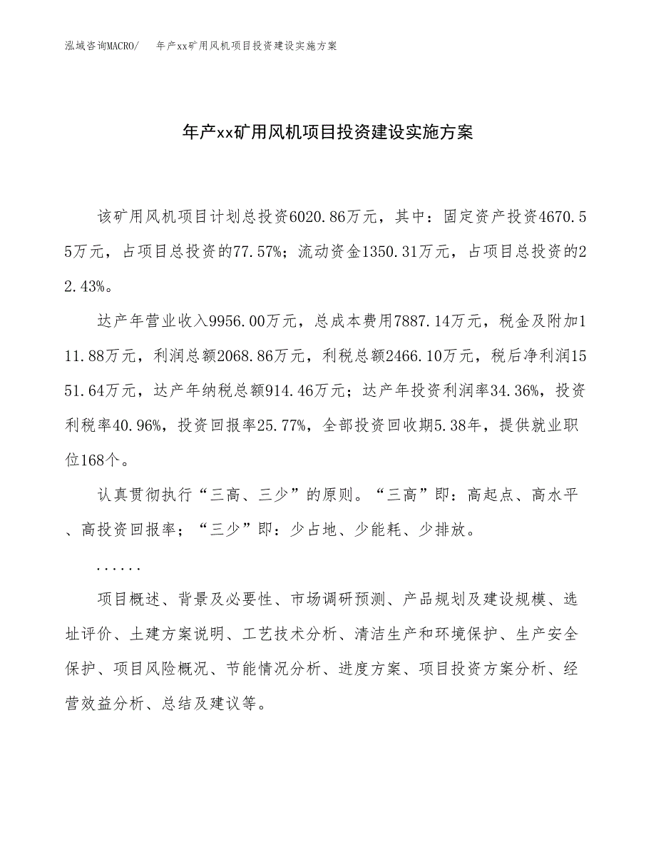 年产xx矿用风机项目投资建设实施方案.docx_第1页