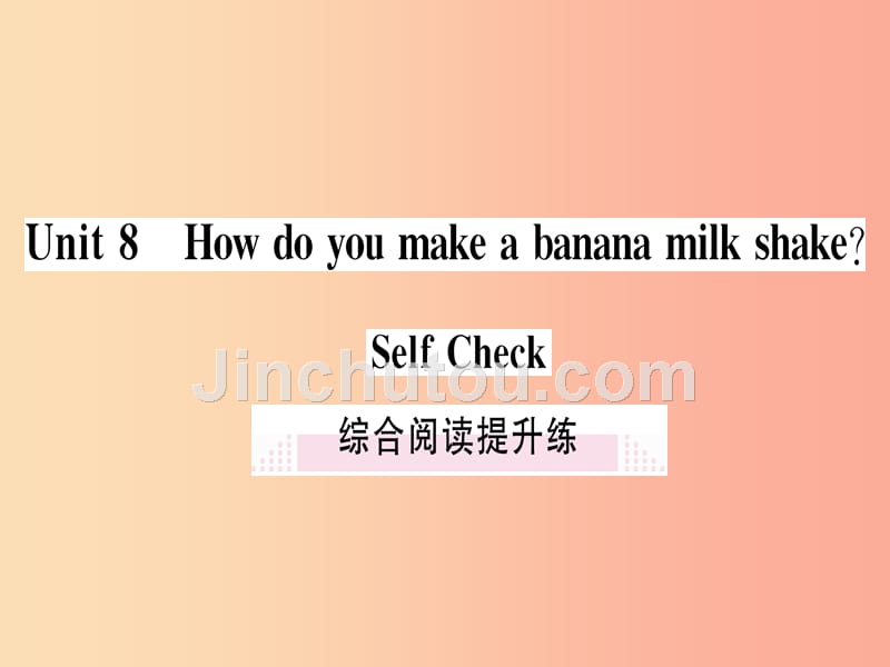 （通用版）2019秋八年级英语上册 unit 8 how do you make a banana milk shake综合阅读提升练新人教版_第1页