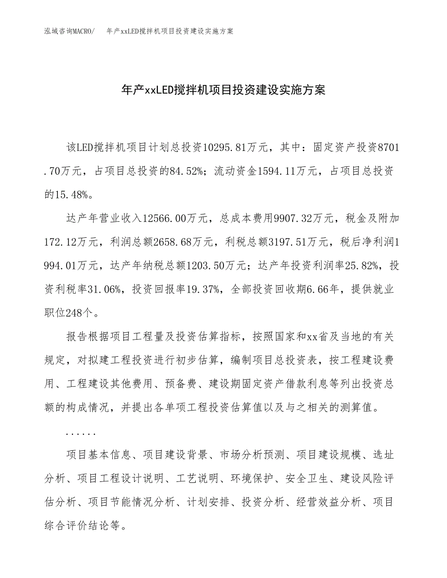 年产xxLED搅拌机项目投资建设实施方案.docx_第1页