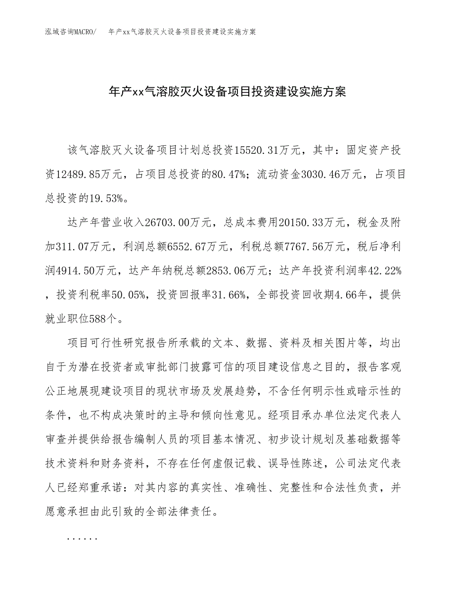 年产xx气溶胶灭火设备项目投资建设实施方案.docx_第1页