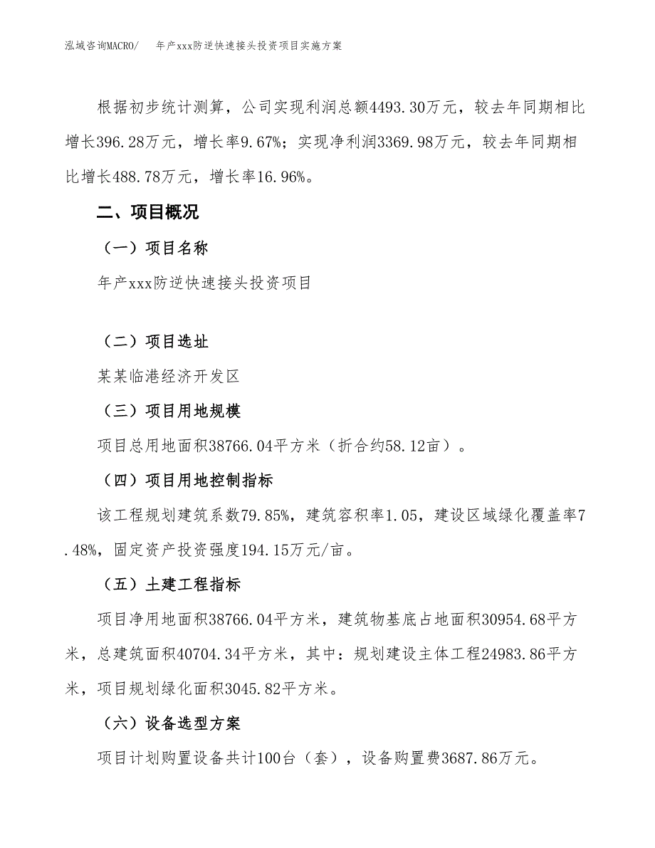 年产xxx防逆快速接头投资项目实施方案.docx_第2页