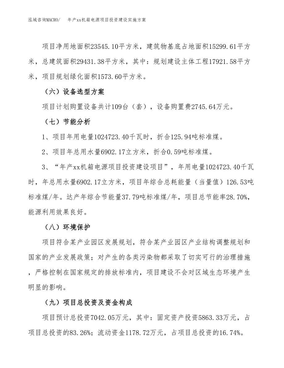 年产xx机箱电源项目投资建设实施方案.docx_第5页