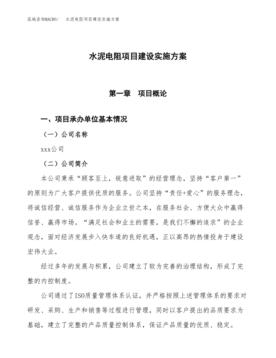 水泥电阻项目建设实施方案.docx_第1页