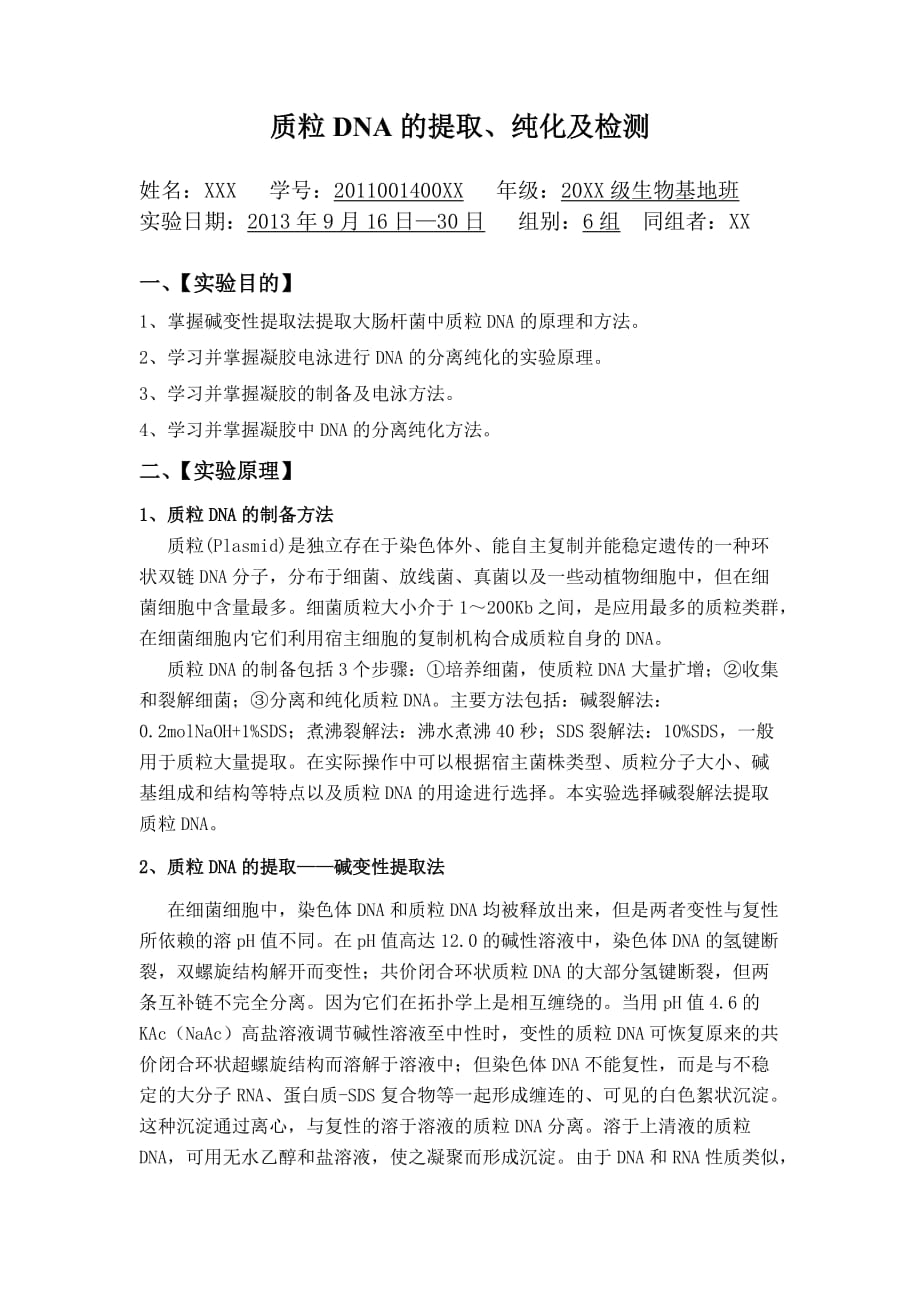 刘希伟201100140041分子生物学实验报告资料_第1页