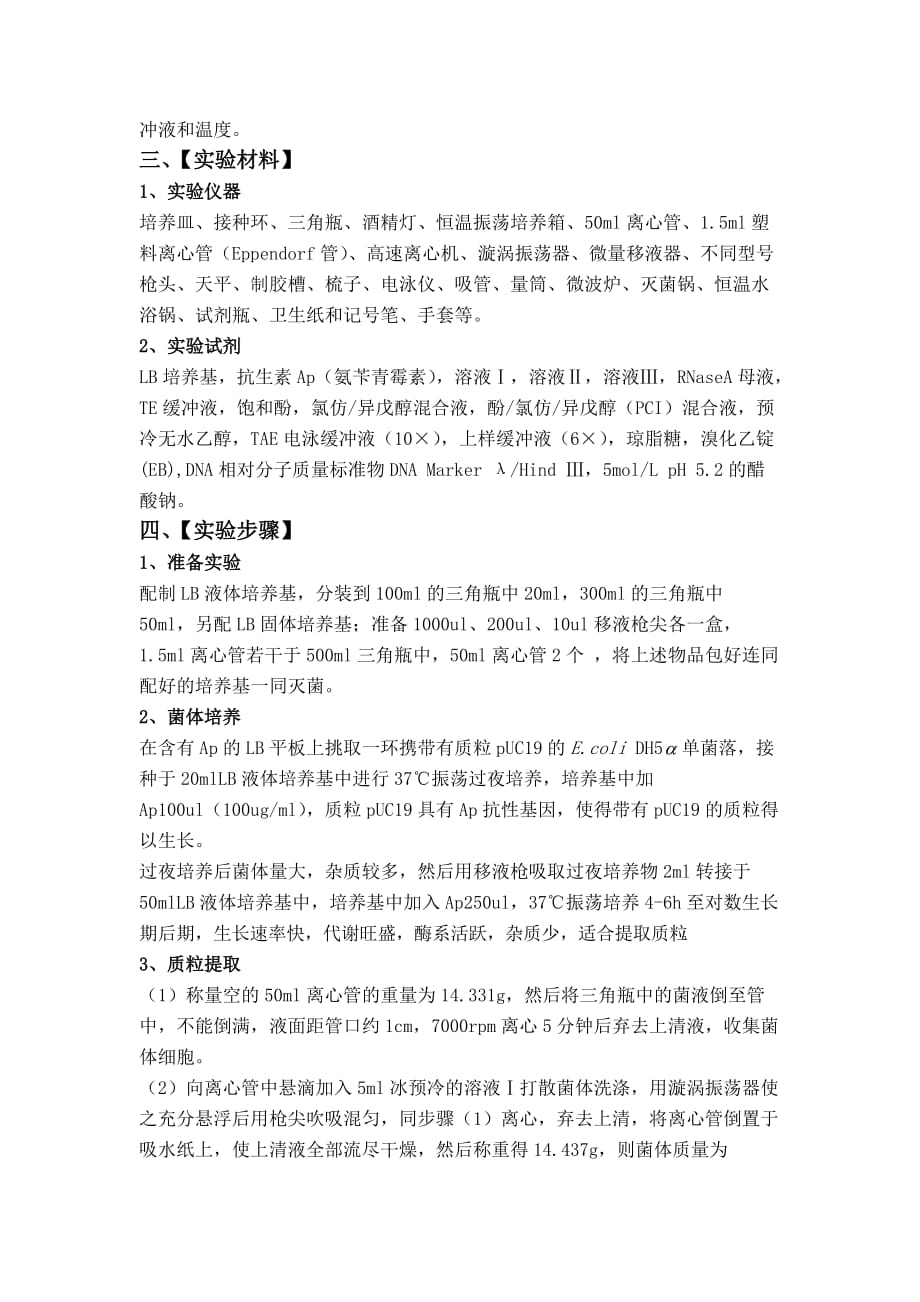 刘希伟201100140041分子生物学实验报告资料_第3页