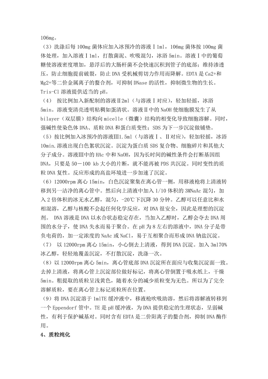 刘希伟201100140041分子生物学实验报告资料_第4页