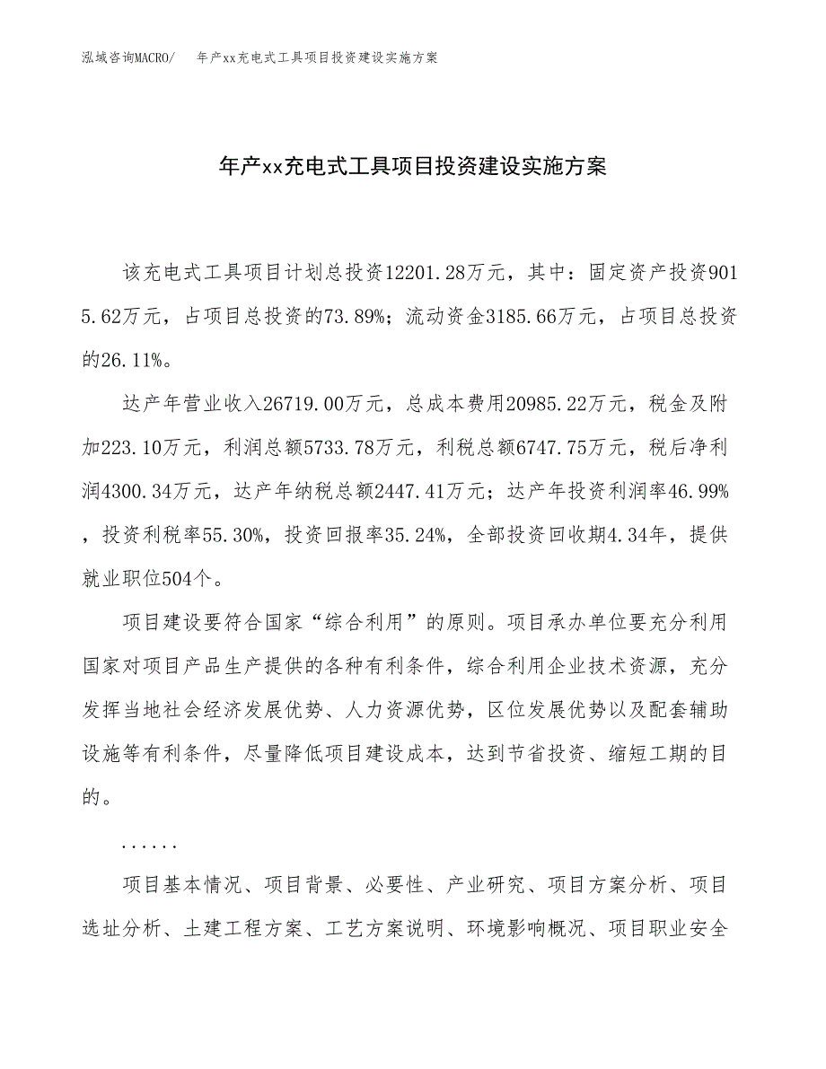 年产xx充电式工具项目投资建设实施方案.docx_第1页