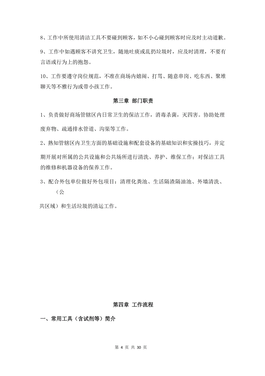 2017年-7-28天润广场保洁部岗位手册_第4页