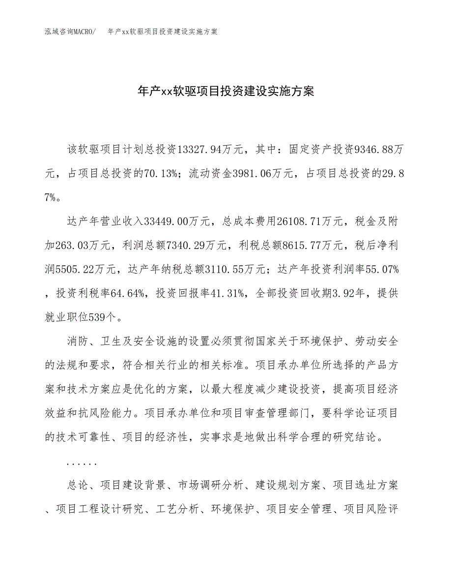 年产xx软驱项目投资建设实施方案.docx_第1页