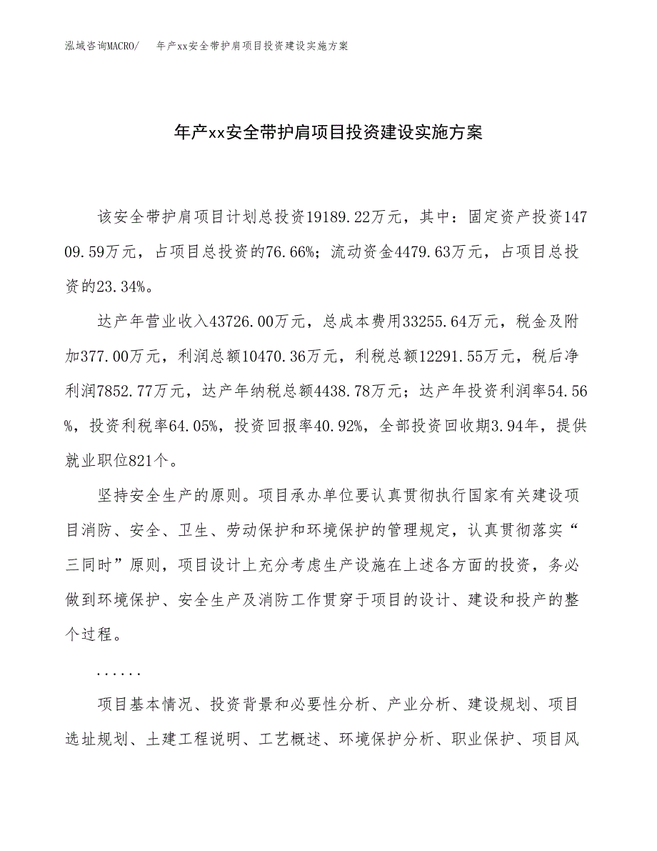 年产xx安全带护肩项目投资建设实施方案.docx_第1页