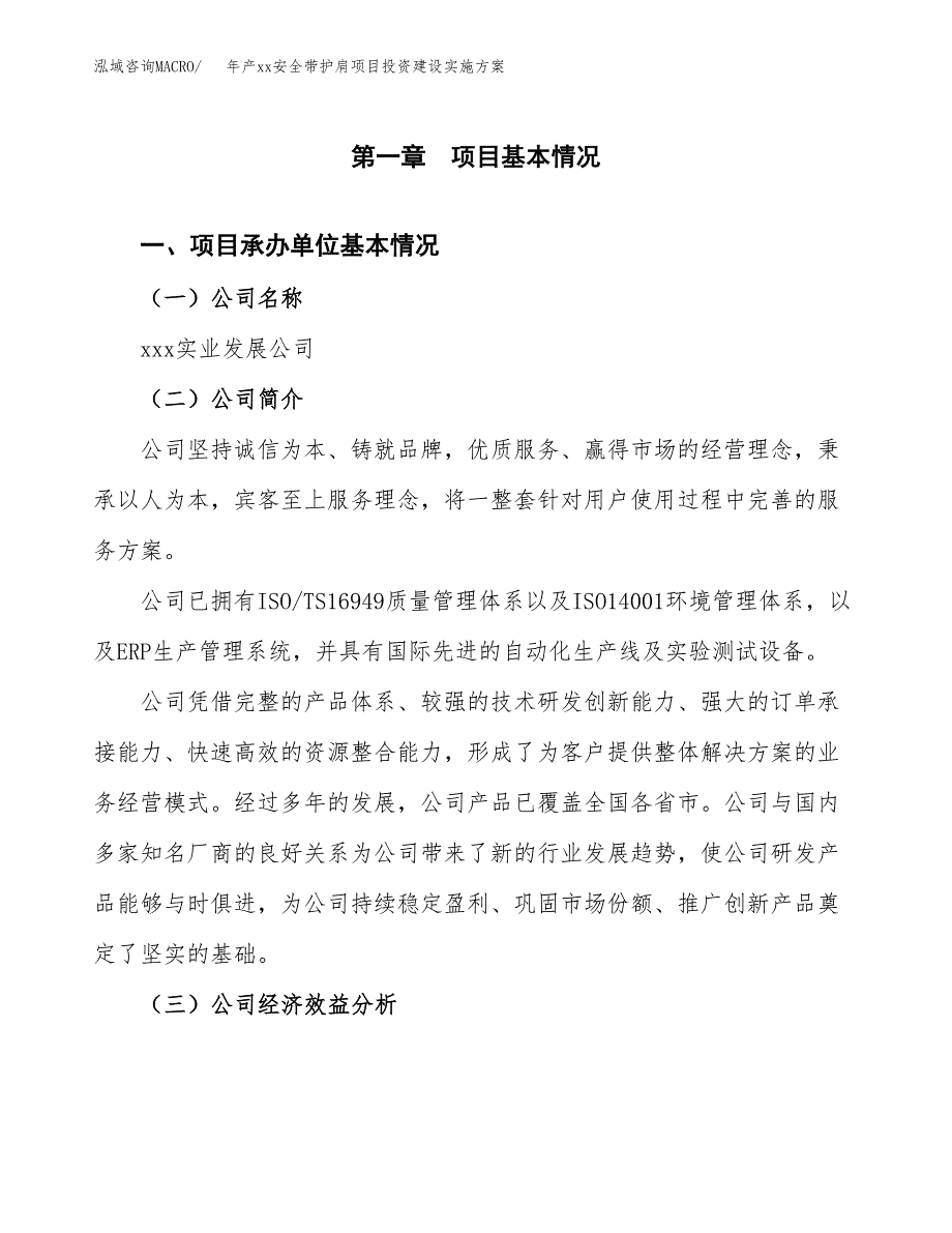 年产xx安全带护肩项目投资建设实施方案.docx_第3页