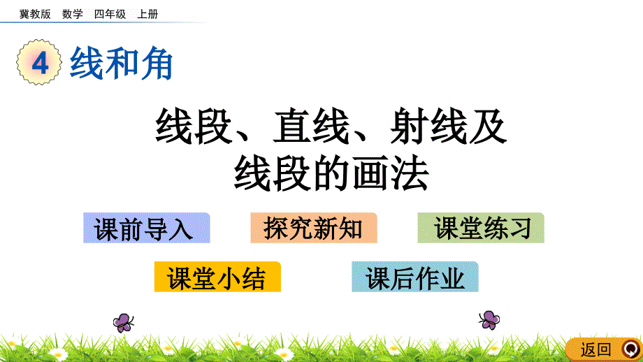 四年级上册数学课件－4.1 线段、直线射线及线段的画法(冀教版)_第1页