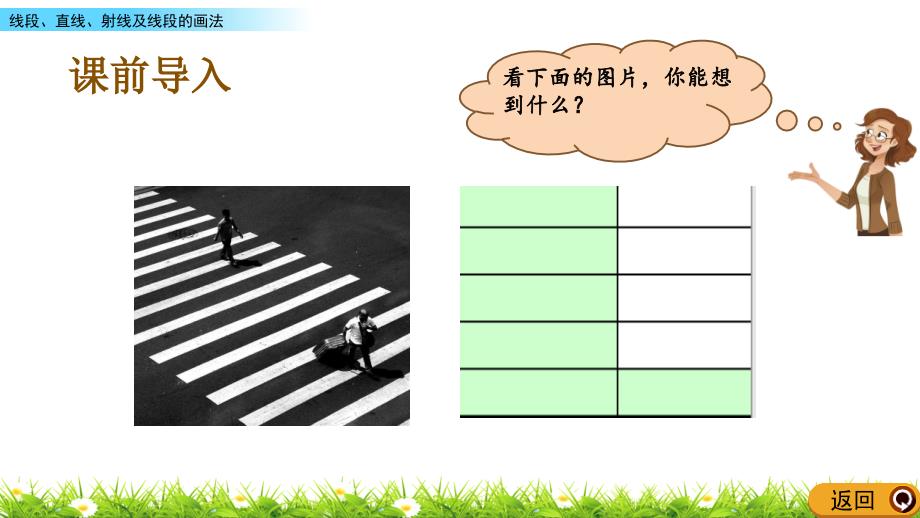 四年级上册数学课件－4.1 线段、直线射线及线段的画法(冀教版)_第2页