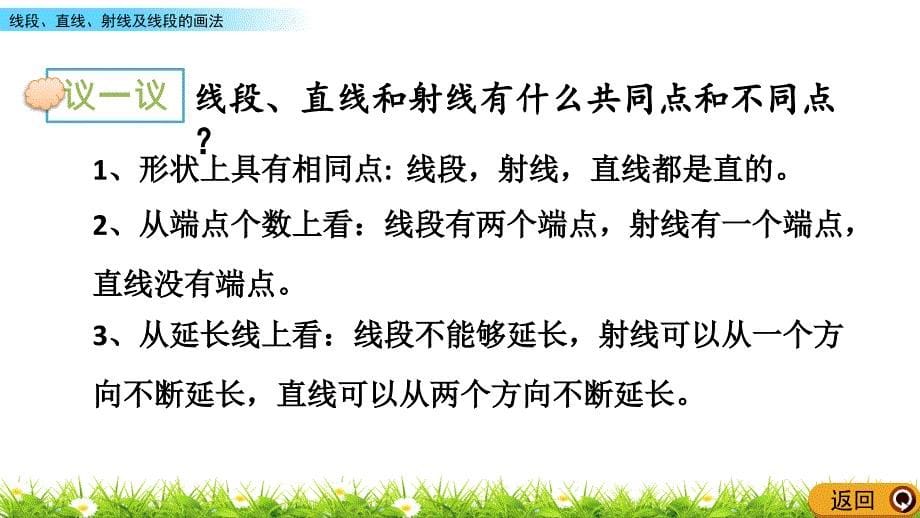 四年级上册数学课件－4.1 线段、直线射线及线段的画法(冀教版)_第5页