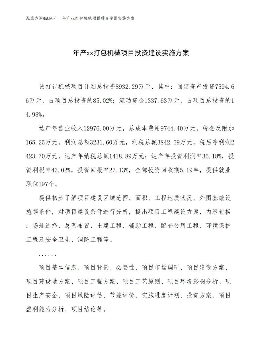 年产xx打包机械项目投资建设实施方案.docx_第1页