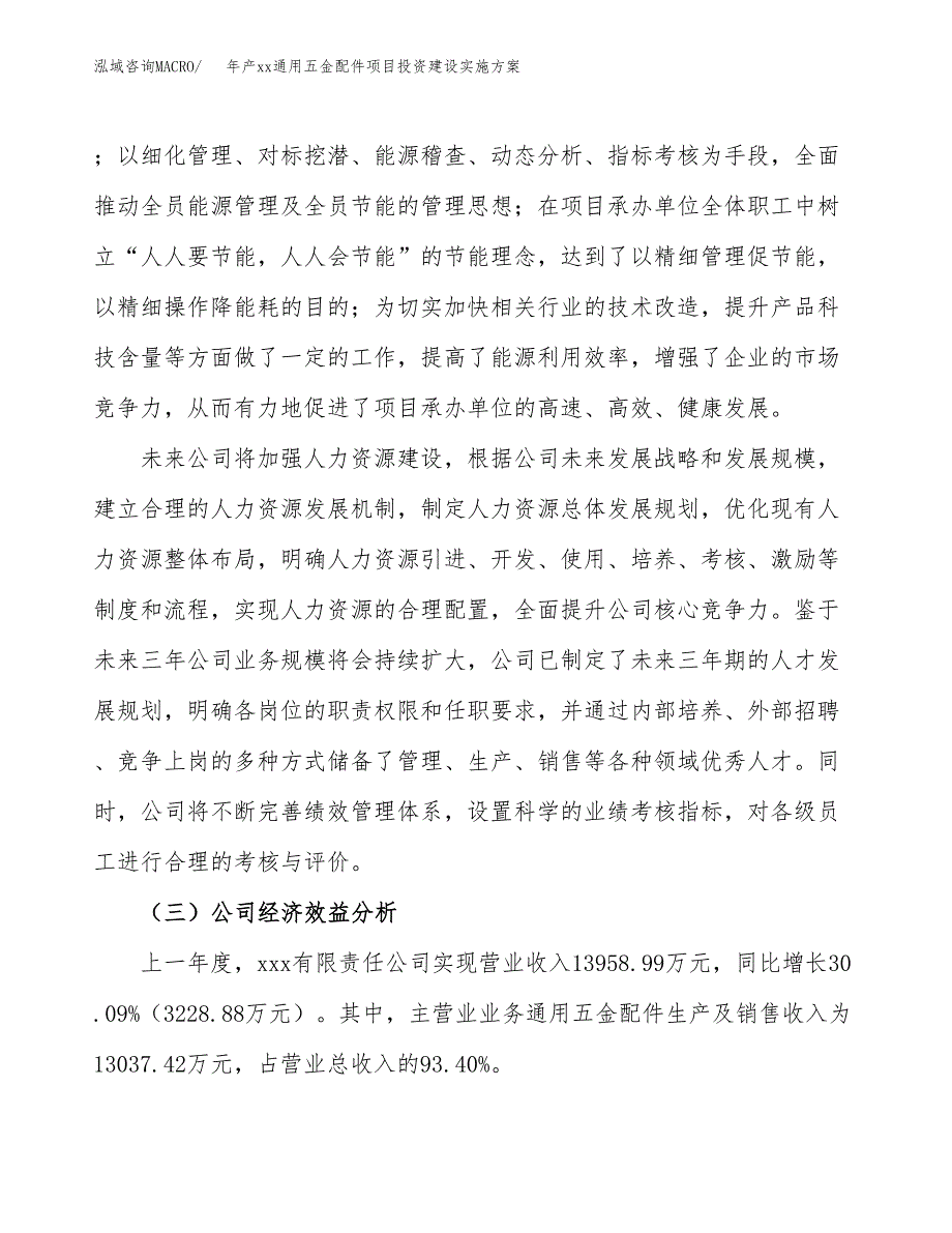 年产xx通用五金配件项目投资建设实施方案.docx_第4页