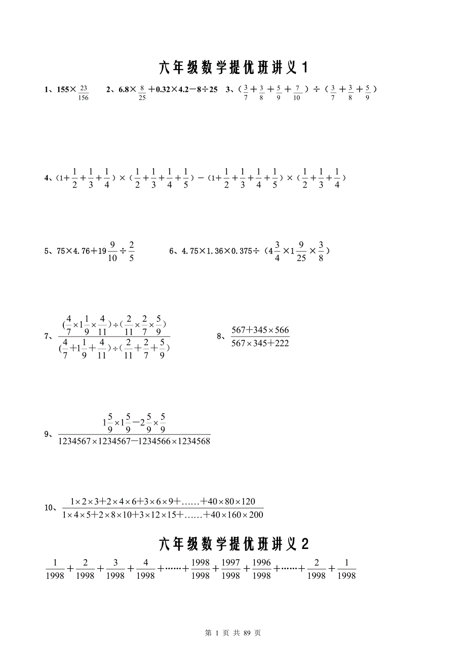 六年级数学提优班讲义2012新_第1页