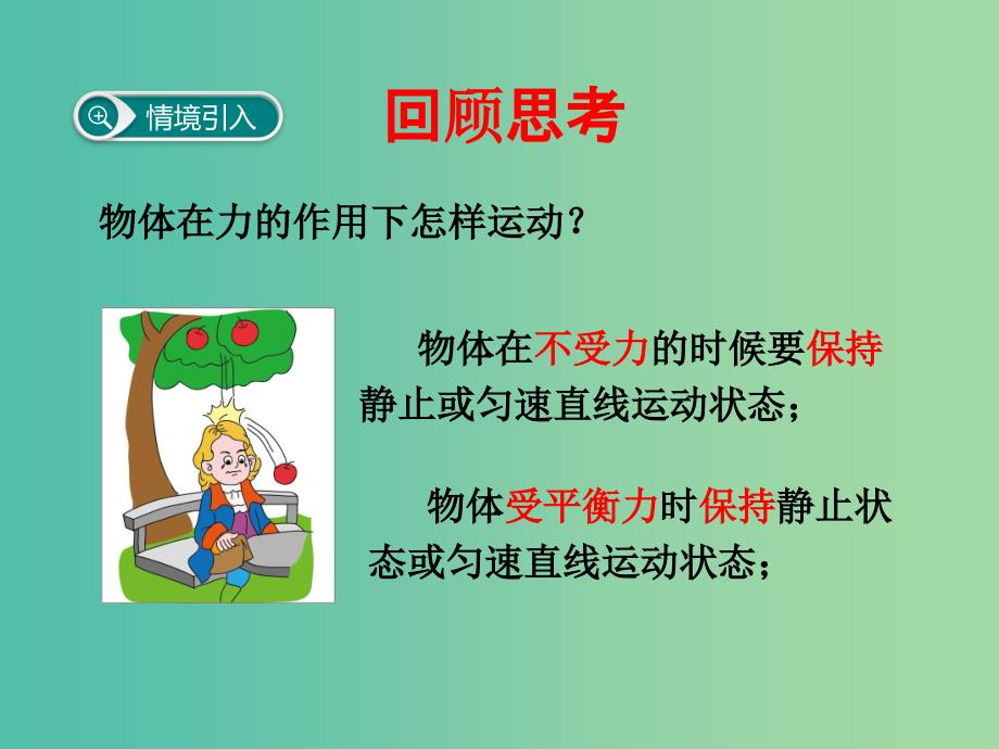 八年级物理下册 8.3 力改变物体的运动状态教学课件 （新版）教科版_第2页