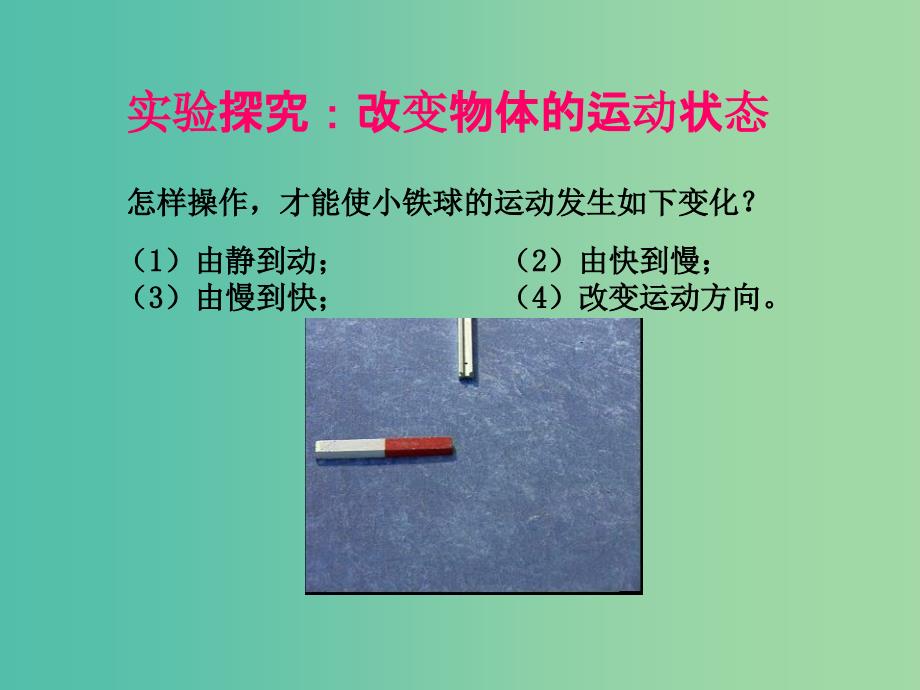 八年级物理下册 8.3 力改变物体的运动状态教学课件 （新版）教科版_第4页