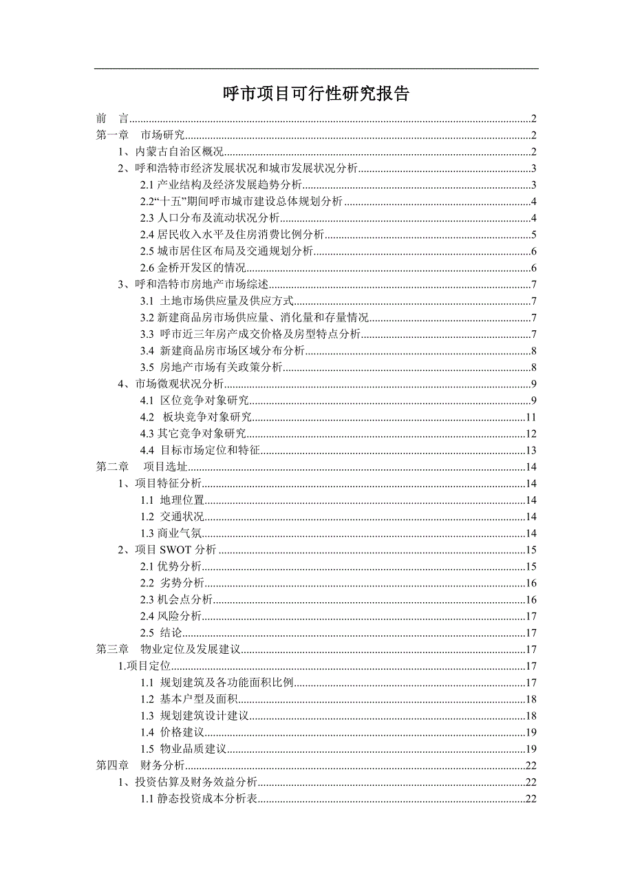 【精品】呼市项目可行性研究报告_第1页