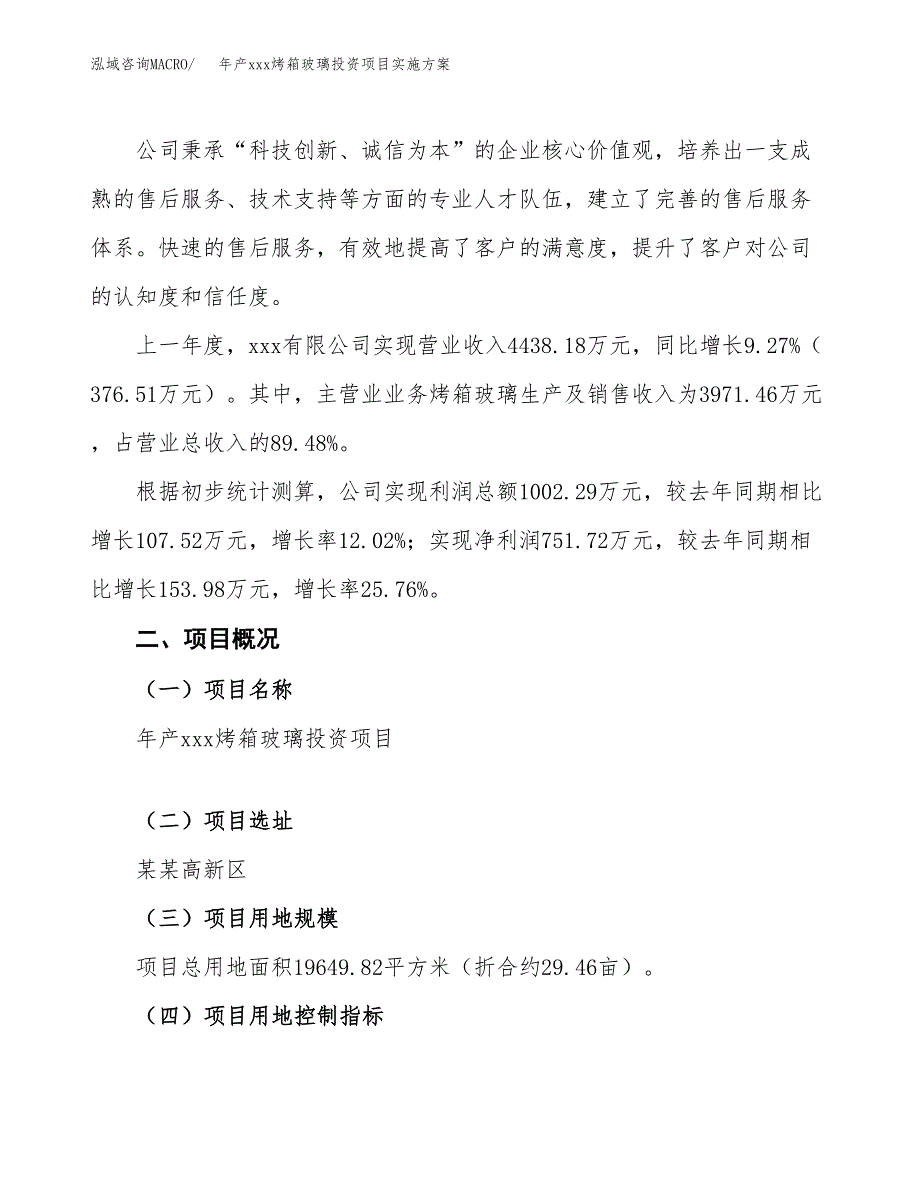 年产xxx烤箱玻璃投资项目实施方案.docx_第2页