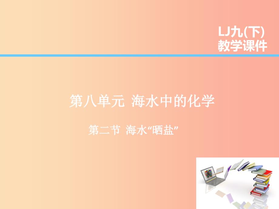 2019届九年级化学下册 第8单元 海水中的化学 第2节 海水“晒盐”课件（新版）鲁教版_第1页