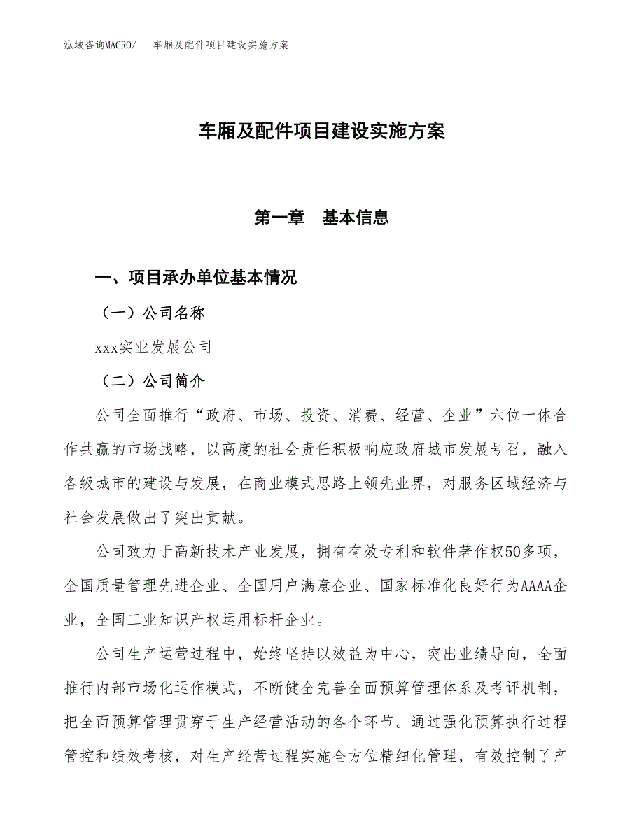 车厢及配件项目建设实施方案.docx_第1页