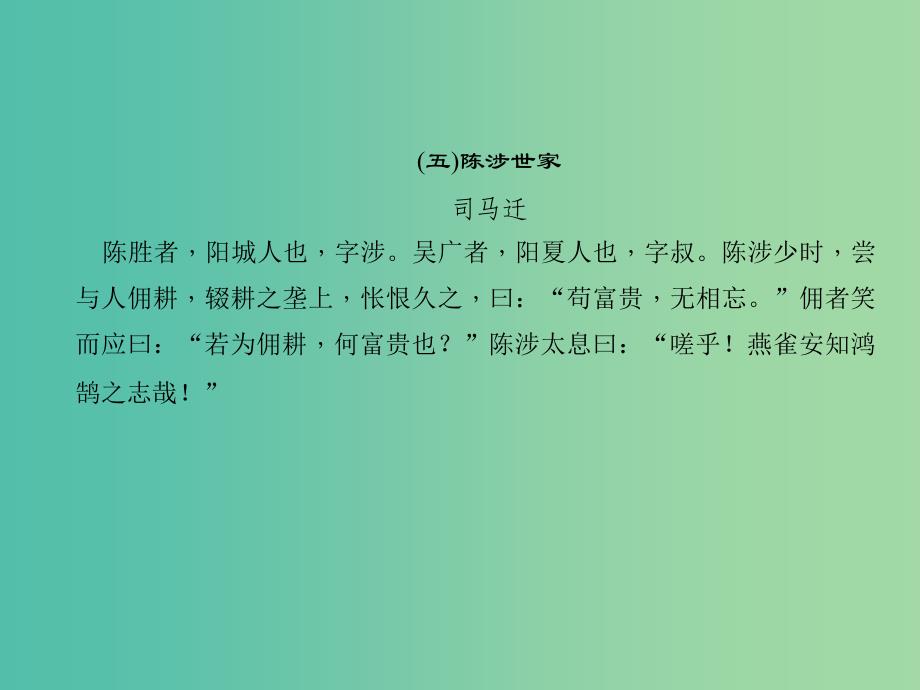 中考语文总复习 第4部分 古诗文阅读 第一讲 文言文阅读（五）陈涉世家课件_第2页