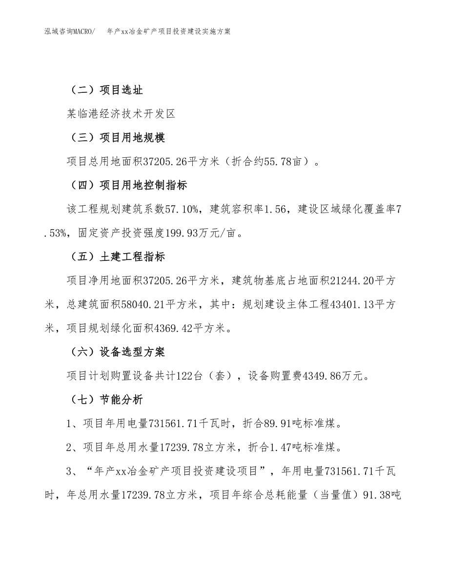 年产xx冶金矿产项目投资建设实施方案.docx_第5页