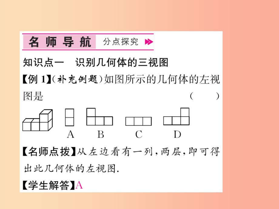 九年级数学下册 第29章 投影与视图 29.2 三视图 第1课时 物体的三视图习题课件新人教版_第4页