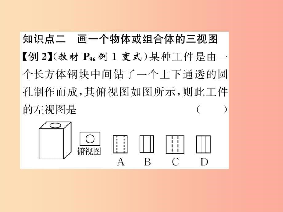 九年级数学下册 第29章 投影与视图 29.2 三视图 第1课时 物体的三视图习题课件新人教版_第5页