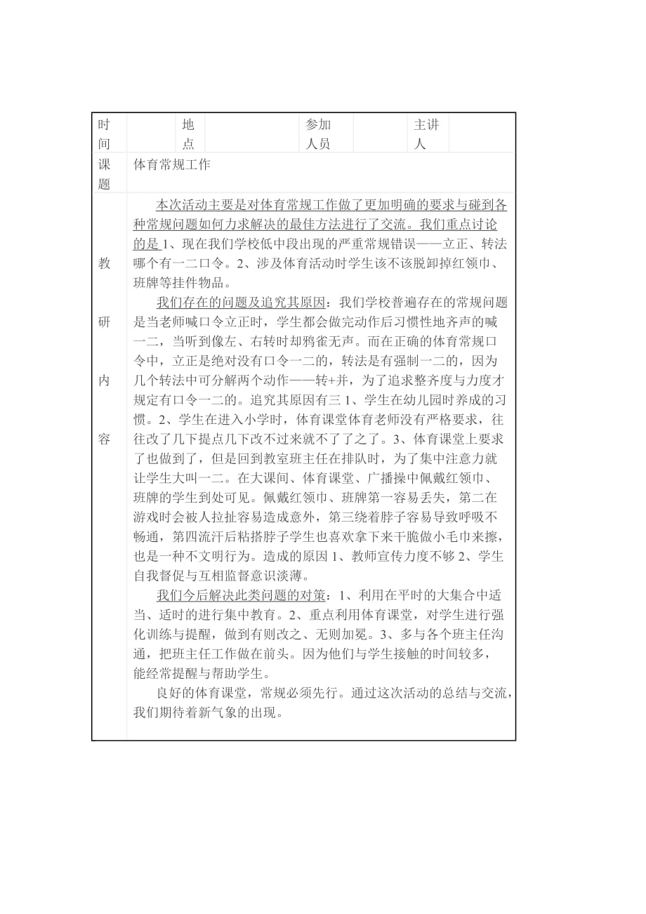 小学体育教研活动记录资料_第1页