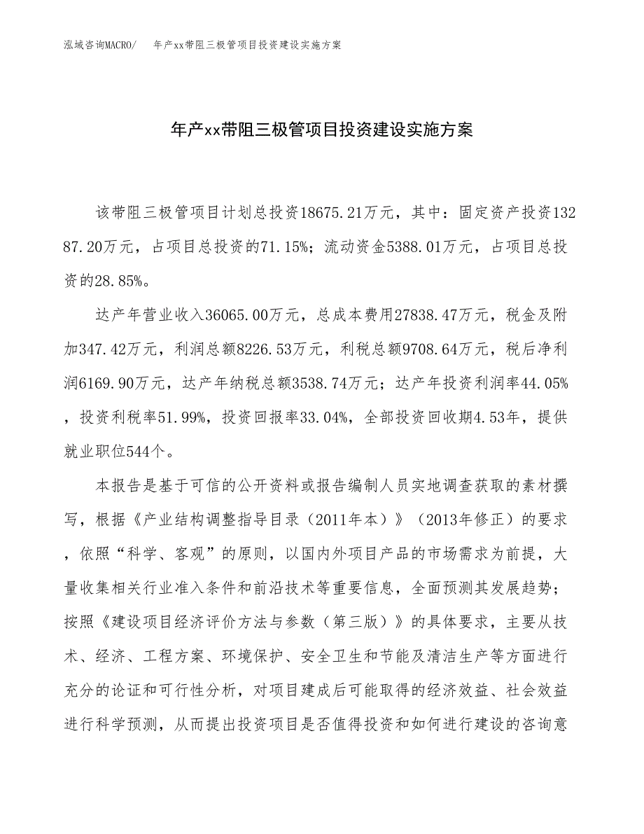 年产xx带阻三极管项目投资建设实施方案.docx_第1页