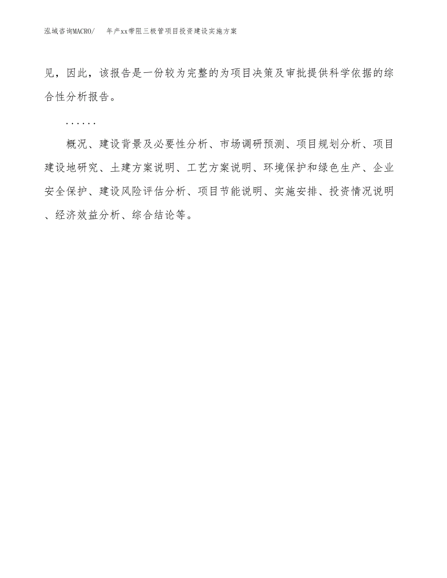 年产xx带阻三极管项目投资建设实施方案.docx_第2页